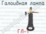 ГЛ-1 фотография 3 галоидной лампы.