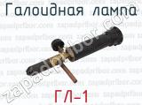 ГЛ-1 фотография 4 галоидной лампы.
