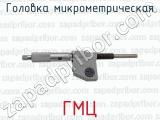 ГМЦ фотография 2 головки микрометрической.