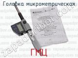 ГМЦ фотография 3 головки микрометрической.