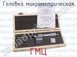 ГМЦ фотография 4 головки микрометрической.