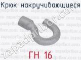 Крюк накручивающиеся ГН 16 