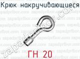 Крюк накручивающиеся ГН 20