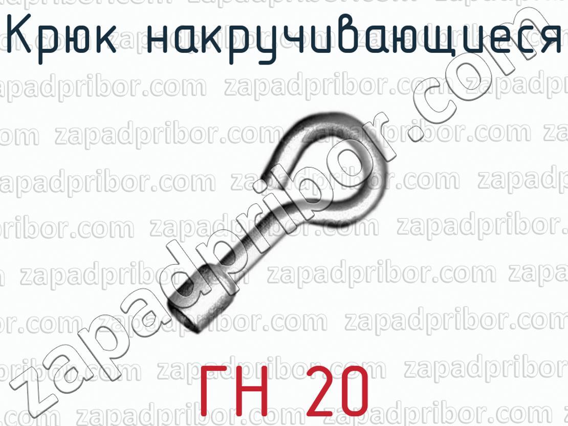 Гн 20. Крюк накручивающийся PD2.2.