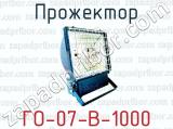 Прожектор ГО-07-В-1000 
