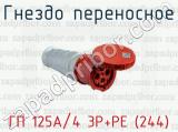 Гнездо переносное ГП 125А/4 3Р+РЕ (244)