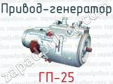 Привод-генератор ГП-25 