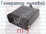 ГП-3 фотография 2 генератора путевого.