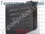 ГП-3 фотография 3 генератора путевого.