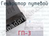 ГП-3 фотография 4 генератора путевого.