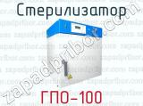 Стерилизатор ГПО-100