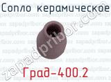 Град-400.2 фотография 2 сопла керамического.