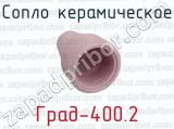 Град-400.2 фотография 3 сопла керамического.