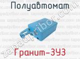 Гранит-ЗУЗ фотография 3 полуавтомата.