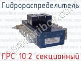 Гидрораспределитель ГРС 10.2 секционный