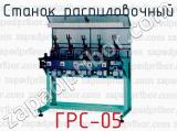 Станок распиловочный ГРС-05 