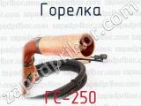 ГС-250 фотография 3 горелки.