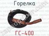 ГС-400 фотография 4 горелки.