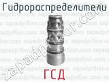 ГСД фотография 2 гидрораспределителей.