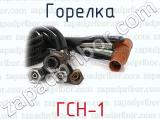 ГСН-1 фотография 3 горелки.