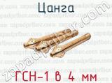 ГСН-1 в 4 мм фотография 2 цанги.