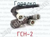 ГСН-2 фотография 2 горелки.