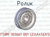 Ролик ГТИМ 303661 001 (ZAA456X1) 