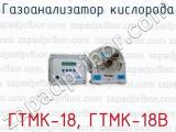 Газоанализатор кислорода ГТМК-18, ГТМК-18В 