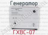 ГХВС-07 фотография 2 генератора.