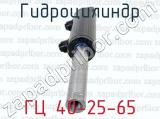 ГЦ 40-25-65 фотография 3 гидроцилиндра.