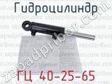 ГЦ 40-25-65 фотография 4 гидроцилиндра.