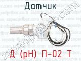 Д (pH) П-02 Т фотография 2 датчика.