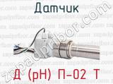 Д (pH) П-02 Т фотография 3 датчика.