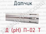 Д (pH) П-02 Т фотография 4 датчика.