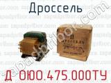 Дроссель Д ОЮО.475.000ТУ 