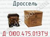 Дроссель Д ОЮО.475.013ТУ 