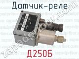 Д250Б фотография 2 датчика-реле.