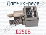 Д250Б фотография 3 датчика-реле.