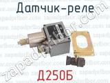 Д250Б фотография 4 датчика-реле.