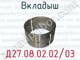 Д27.08.02.02/03 вкладыш для тепловозов ЧМЭЗ, ЧМЭ2 (дизель К6S310DR, 6S310DR)