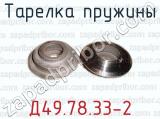 Тарелка пружины Д49.78.33-2 