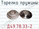 Тарелка пружины Д49.78.33-2