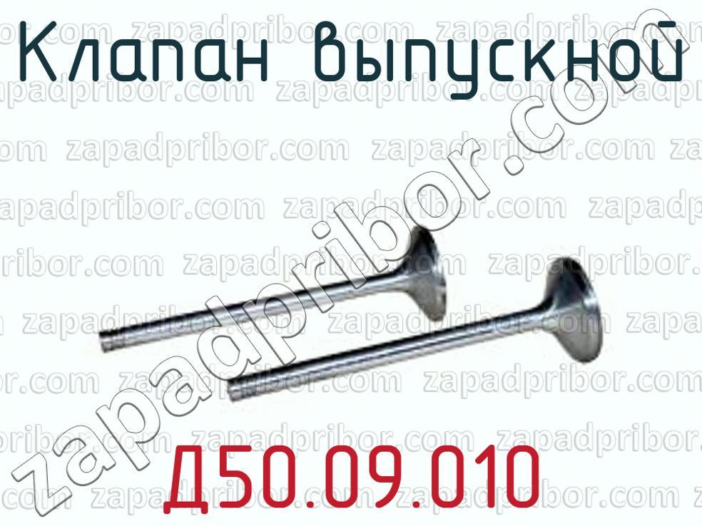 Д50.09.010 - Клапан выпускной - фотография.