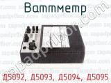 Д5092, Д5093, Д5094, Д5095 фотография 2 ваттметра.