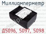 Миллиамперметр Д5096, 5097, 5098