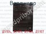Д5104, Д5105, Д5106, Д5107 фотография 2 ваттметра.
