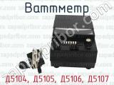 Д5104, Д5105, Д5106, Д5107 фотография 3 ваттметра.