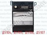 Д5104, Д5105, Д5106, Д5107 фотография 4 ваттметра.