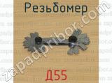 Д55 фотография 2 резьбомера.