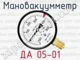 Мановакуумметр ДА 05-01